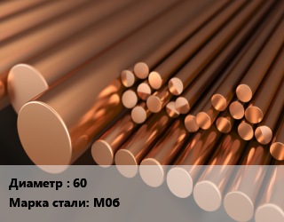 Круг медный 60 Марка: М0б, т, ПКРХХ цена от 1167300 Тг / т, где купить, условия доставки в Петропавловске и Северо-казахстанской области